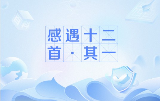感遇十二首·其一