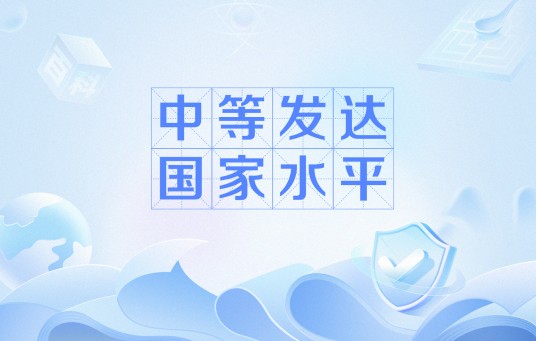 中等发达国家水平