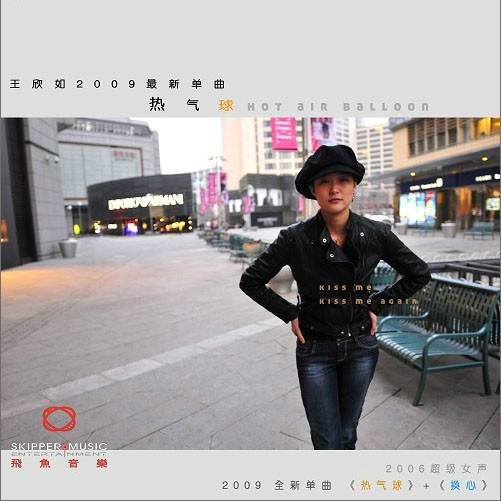 热气球（王欣如音乐专辑）