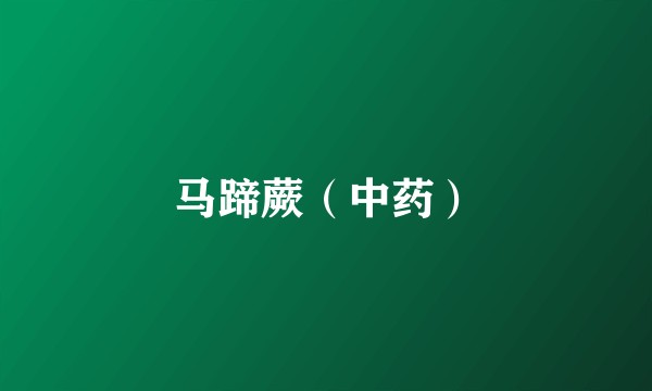 马蹄蕨（中药）