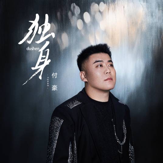 独身（付豪演唱的歌曲）