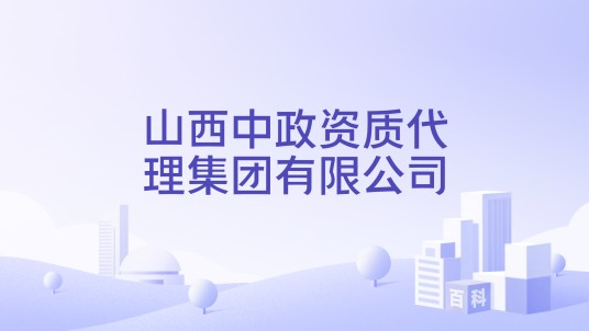 山西中政资质代理集团有限公司