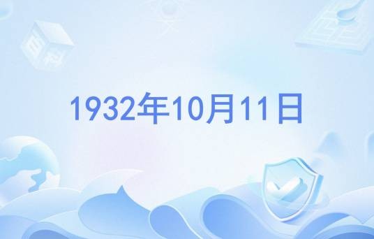 1932年10月11日