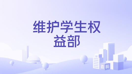 维护学生权益部