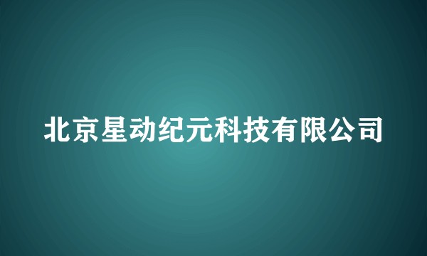 北京星动纪元科技有限公司