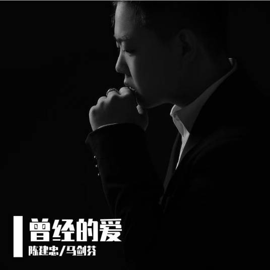 曾经的爱（陈建忠和马剑芬演唱的歌曲）