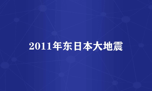 2011年东日本大地震
