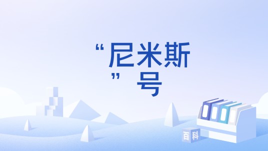 “尼米斯”号