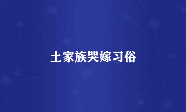 土家族哭嫁习俗