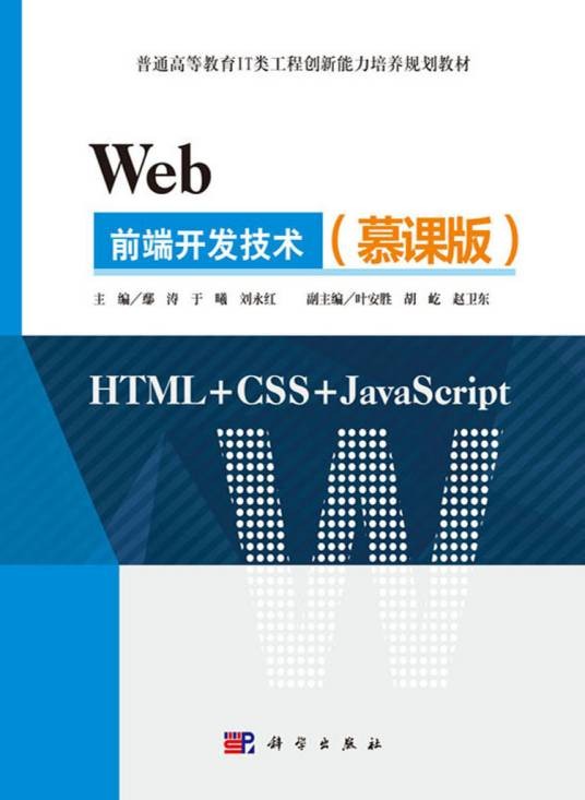 Web前端开发技术（2018年科学出版社出版的图书）