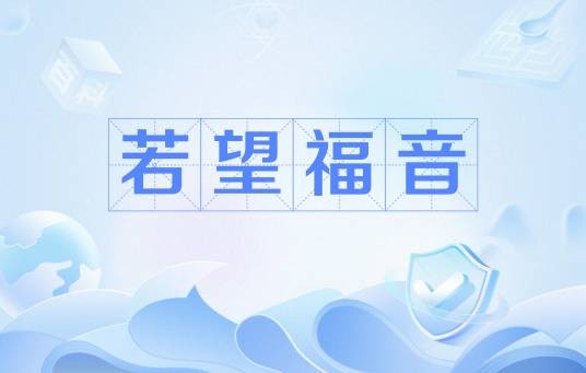 若望福音