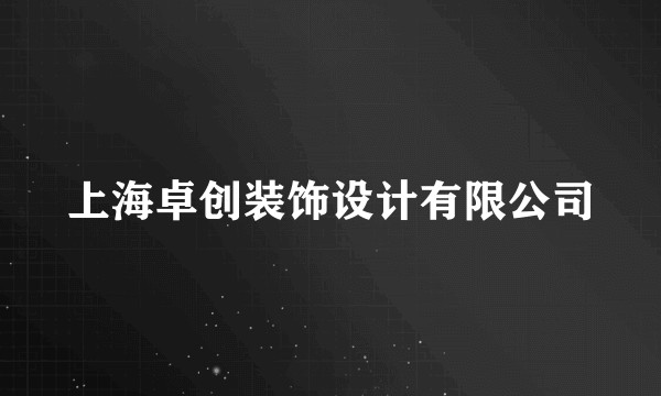 上海卓创装饰设计有限公司