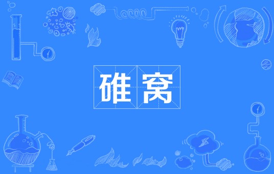 碓窝