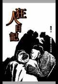 狂人日记。
