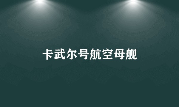 卡武尔号航空母舰