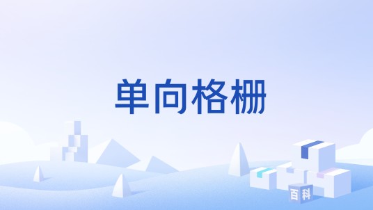单向格栅