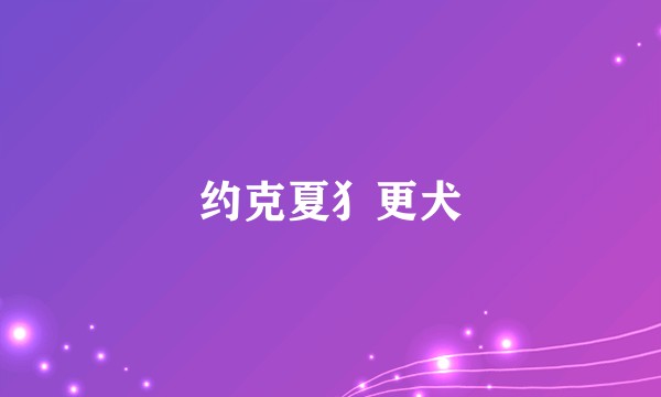 约克夏犭更犬
