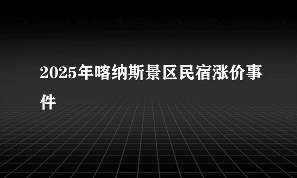 2025年喀纳斯景区民宿涨价事件