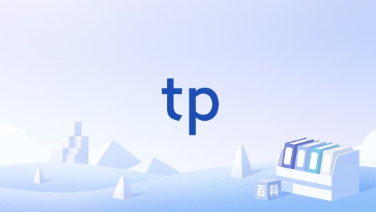 tp（禁言（论坛术语））