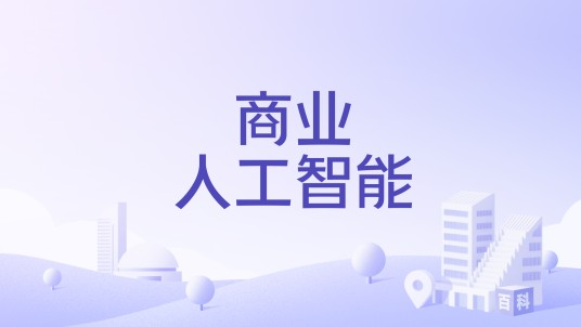 商业人工智能（普通高校本科专业）