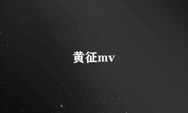 黄征mv