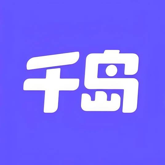 千岛（二手平台APP）