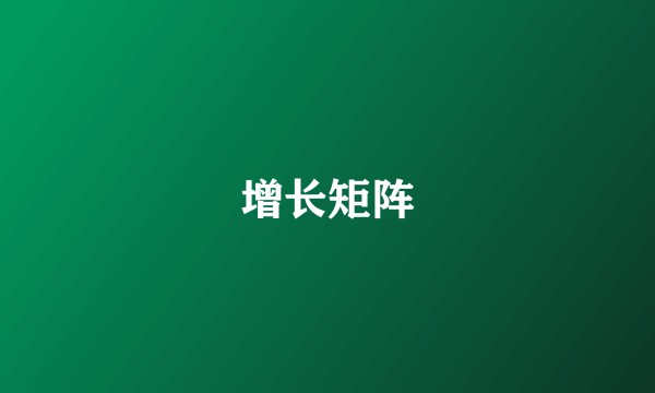 增长矩阵