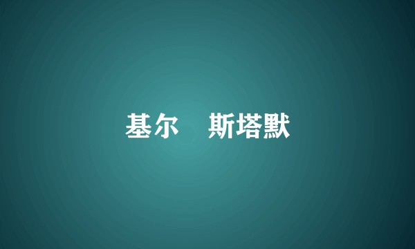 基尔・斯塔默