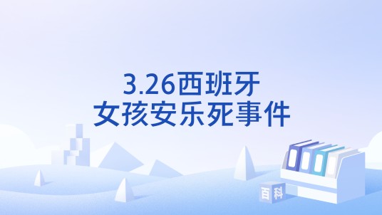 3.26西班牙女孩安乐死事件