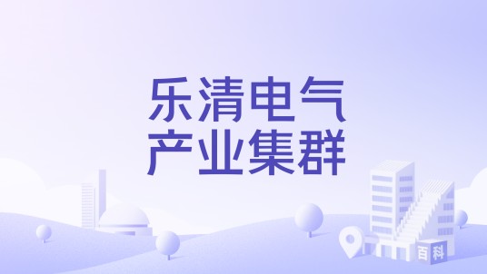 乐清电气产业集群