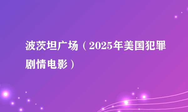 波茨坦广场（2025年美国犯罪剧情电影）