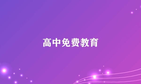 高中免费教育