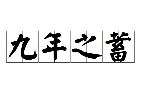 九年之蓄