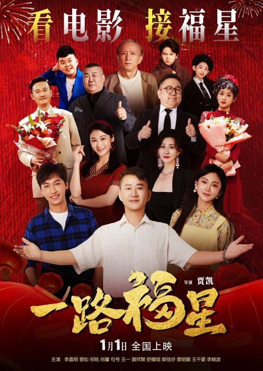一路福星（2026年贾凯执导的电影）