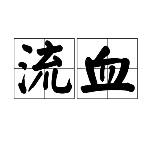 流血（汉语词语）