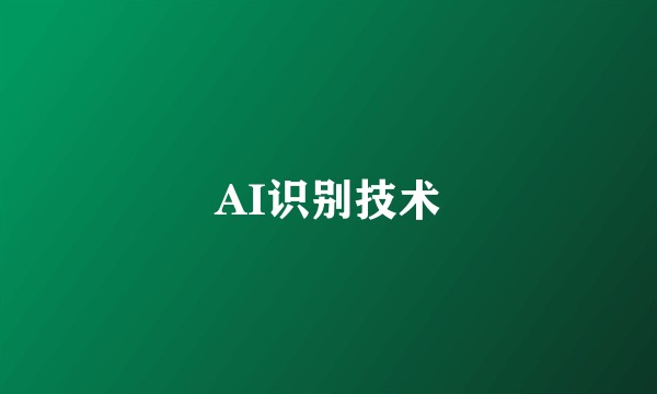 AI识别技术