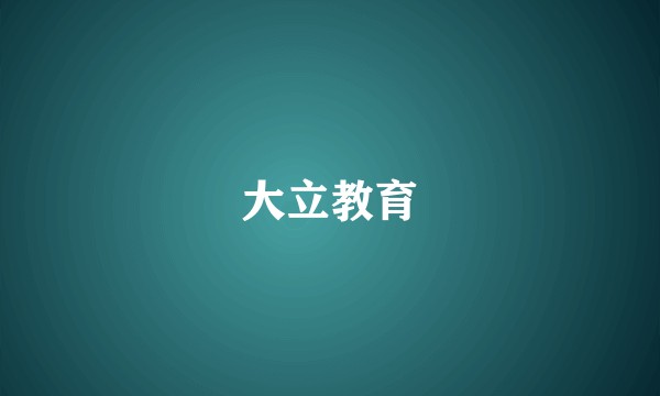 大立教育