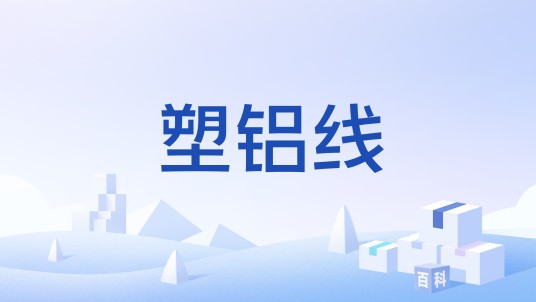 塑铝线