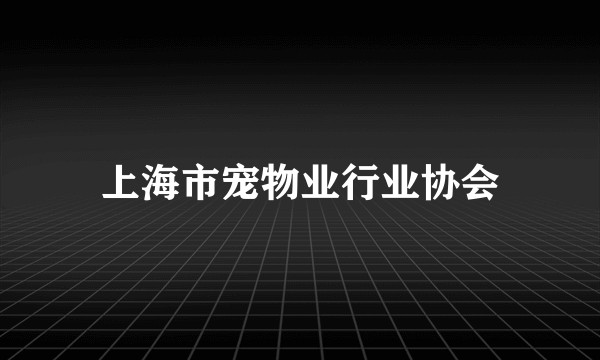 上海市宠物业行业协会