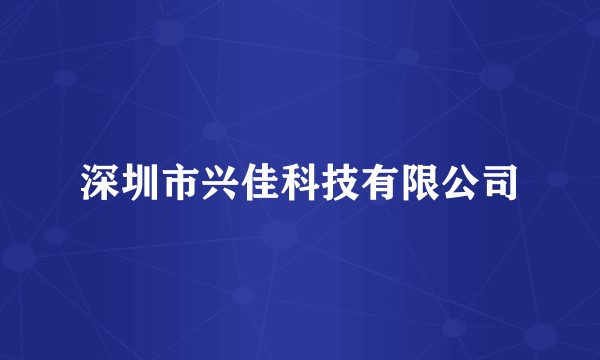 深圳市兴佳科技有限公司