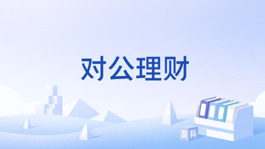 对公理财