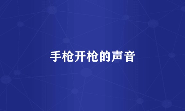 手枪开枪的声音