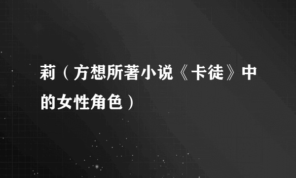 莉（方想所著小说《卡徒》中的女性角色）