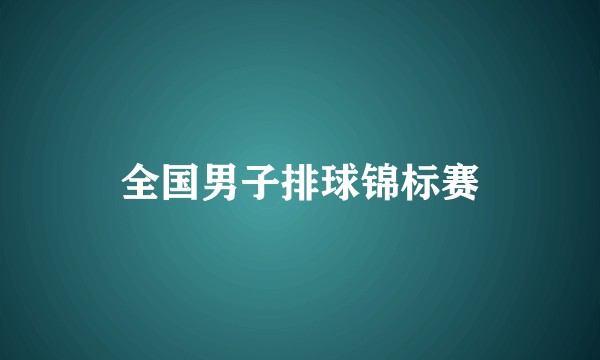 全国男子排球锦标赛