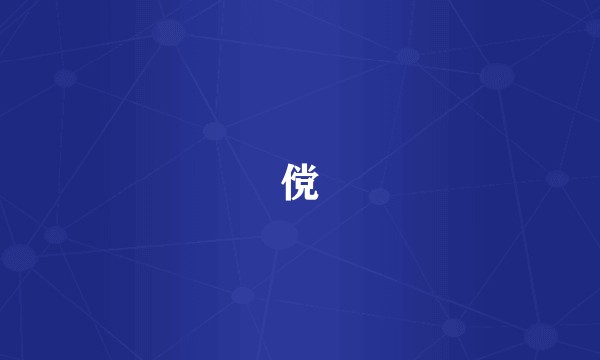 傥