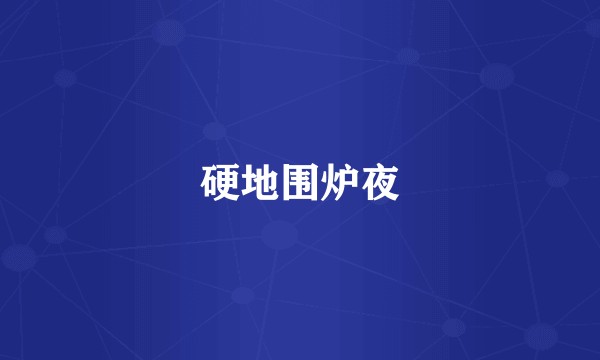 硬地围炉夜
