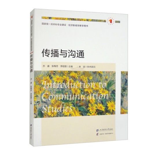 传播与沟通（上海财经大学出版社2024年出版的新闻传播学教材）