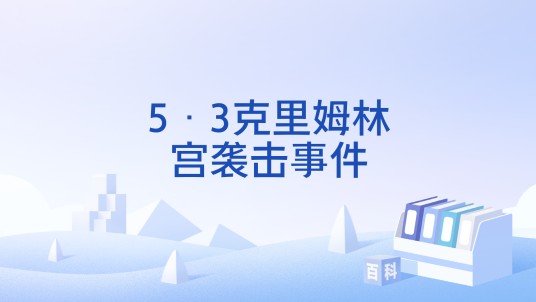 5·3克里姆林宫袭击事件