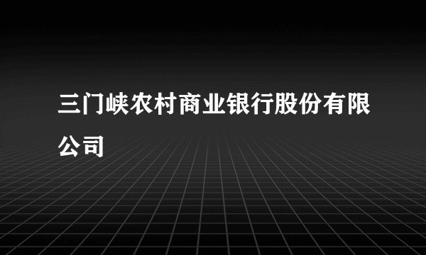 三门峡农村商业银行股份有限公司