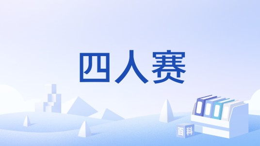 四人赛